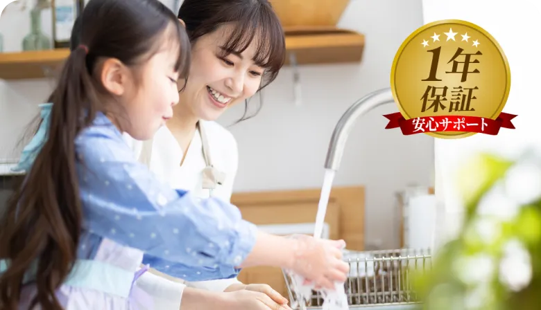 施工箇所は1年保証・安心サポート